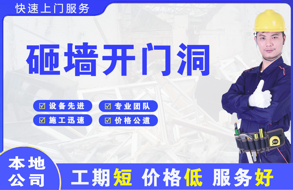 大理市砸墙开门洞