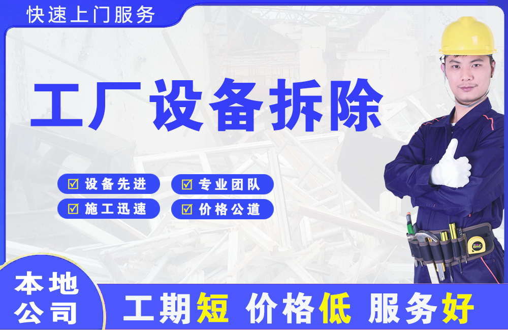 大理市工厂设备拆除
